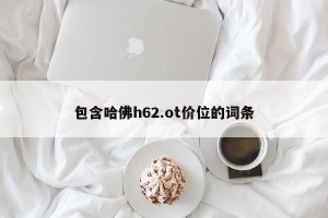 包含哈佛h62.ot价位的词条