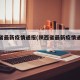 陕西省最新疫情通报(陕西省最新疫情通报数据)