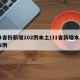 31省份新增102例本土/31省新增本土52例