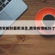 【西安解封最新消息,西安疫情解封了吗?】