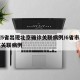 全国5省出现北京确诊关联病例/6省市出现北京关联病例