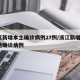 浙江新增本土确诊病例27例/浙江新增1例本地确诊病例