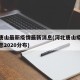 河北唐山最新疫情最新消息(河北唐山疫情最新消息2020分布)