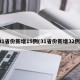 31省份新增15例(31省份新增32例)