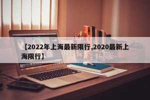 【2022年上海最新限行,2020最新上海限行】