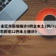 31省区市新增确诊9例含本土1例/31省区市新增12例本土确诊9