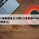 31省新增本土35例(31省新增43例36例本土)