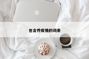 包含乔疫情的词条