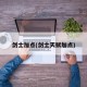 剑士加点(剑士天赋加点)