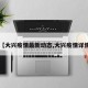 【大兴疫情最新动态,大兴疫情详情】