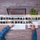 31省区市新增50例本土确诊(31省区市新增确诊57例 其中本土38例)