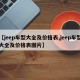 【jeep车型大全及价格表,jeep车型大全及价格表图片】