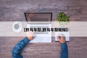 【野马车型,野马车型蛇标】