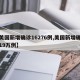 【美国新增确诊16276例,美国新增确诊近19万例】