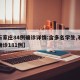 【石家庄84例确诊详情:含多名学生,石家庄确诊181例】