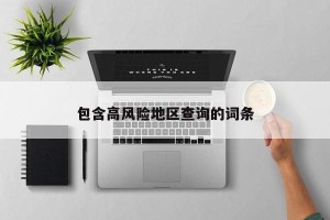 包含高风险地区查询的词条
