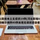 河北新增本土无症状19例(河北新增82例本地确诊病例49例本地无症状感染者)
