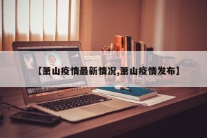 【萧山疫情最新情况,萧山疫情发布】