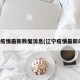 辽宁疫情最新数据消息(辽宁疫情最新动态)