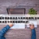 吉林省疫情最新消息今天新增病例(吉林省疫情最新消息今天新增病例轨迹)