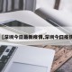 【深圳今日最新疫情,深圳今曰疫情】