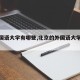 【外国语大学有哪些,北京的外国语大学有哪些】