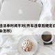 车辆违法单时间不对(开车违章后规定日期不处理会怎样)