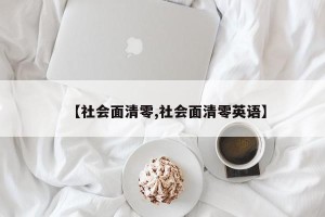 【社会面清零,社会面清零英语】