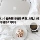 【31个省份新增确诊病例17例,31省份新增确诊12例l】