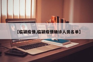 【临颍疫情,临颍疫情确诊人员名单】