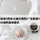广东新增5例本土确诊病例/广东新增5例本土确诊病例是哪里的