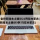 31省份新增本土确诊21例在内蒙古(31省新增本土确诊9例 均在内蒙古)