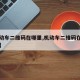 【机动车二维码在哪里,机动车二维码在哪里查看】
