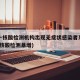 上海一核酸检测机构出现无症状感染者系谣言(上海核酸检测暴增)