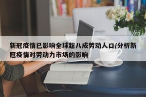 新冠疫情已影响全球超八成劳动人口/分析新冠疫情对劳动力市场的影响