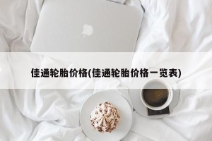 佳通轮胎价格(佳通轮胎价格一览表)
