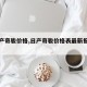 【日产奇骏价格,日产奇骏价格表最新报价图片】