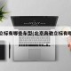 奔驰立标有哪些车型(北京奔驰立标有哪些车型)