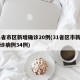 31省市区新增确诊20例(31省区市新增确诊病例34例)