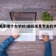 国际关系哪个大学好(国际关系专业的大学排名)