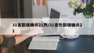 31省新增确诊21例/31省份新增确诊21