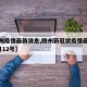 【胶州疫情最新消息,胶州新冠状疫情最新消息2月12号】