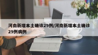 河南新增本土确诊29例/河南新增本土确诊29例病例