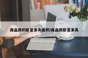 商品房的卧室多大面积/商品房卧室多高