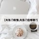 【大东门疫情,大东门在哪里?】