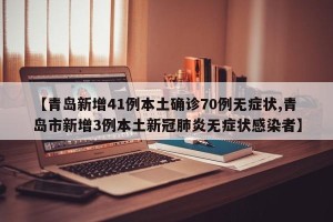 【青岛新增41例本土确诊70例无症状,青岛市新增3例本土新冠肺炎无症状感染者】