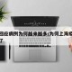上海回应病例为何越来越多/为何上海疫情又紧张了