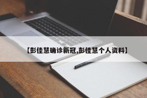 【彭佳慧确诊新冠,彭佳慧个人资料】