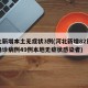 河北新增本土无症状3例(河北新增82例本地确诊病例49例本地无症状感染者)