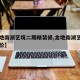 【金地南湖艺境二期精装修,金地南湖艺境一期房价】